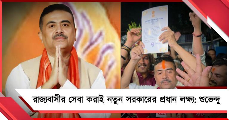রাজ্যবাসীর সেবা করাই নতুন সরকারের প্রধান লক্ষ্য, প্রণাম শুভেন্দুর