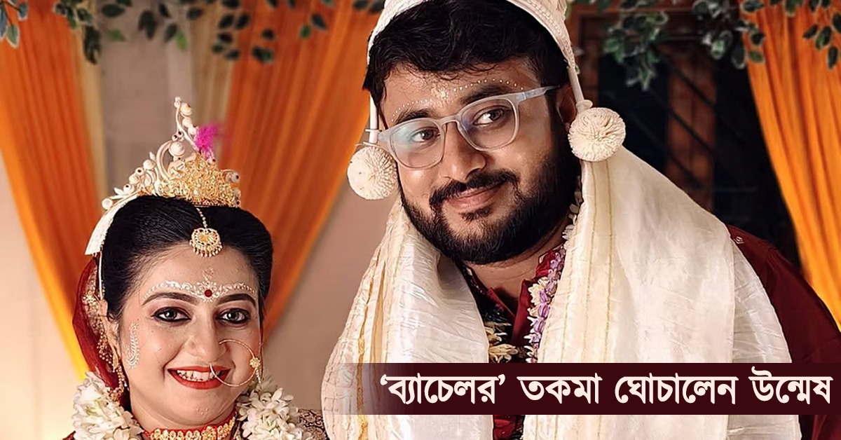 চুপিসারে বিয়ের পিঁড়িতে ‘বাঁকুড়া মিমস’ খ্যাত উন্মেষ 