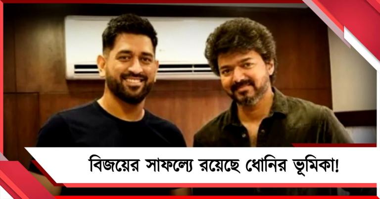 পালাবদলের নেপথ্যে ধোনি! প্রচারে মাহিকে সুকৌশলে ব্যবহার বিজয়ের দলের