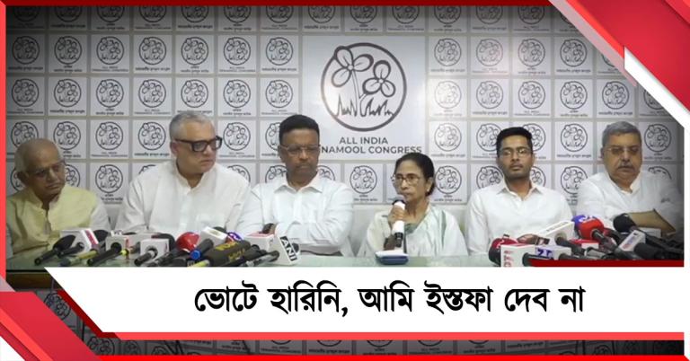 ভোটে হারিনি, আমি ইস্তফা দেব না: ভোটগণনায় কারচুপির অভিযোগ তুলে তীব্র ক্ষোভ প্রকাশ মমতার