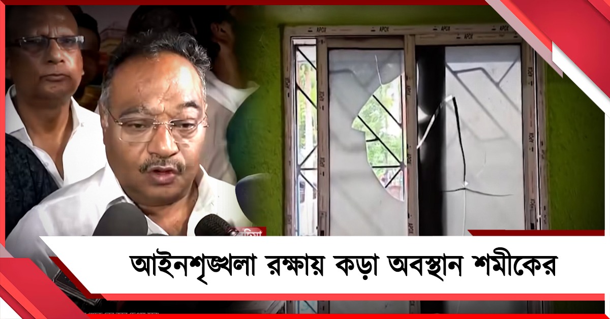 হিংসা বরদাস্ত নয়: আইন-শৃঙ্খলা রক্ষায় কড়া অবস্থান শমীকের