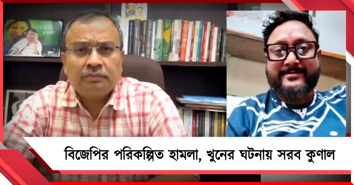 ভোটে জিতেই বহিরাগত ঢুকিয়ে সন্ত্রাস! বেলেঘাটায় তৃণমূল কর্মী খুনে সরব কুণাল