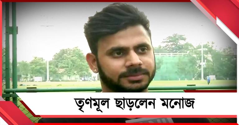 তৃণমূলের সঙ্গে ইনিংস শেষ, দল ছাড়ার ঘোষণা মনোজের