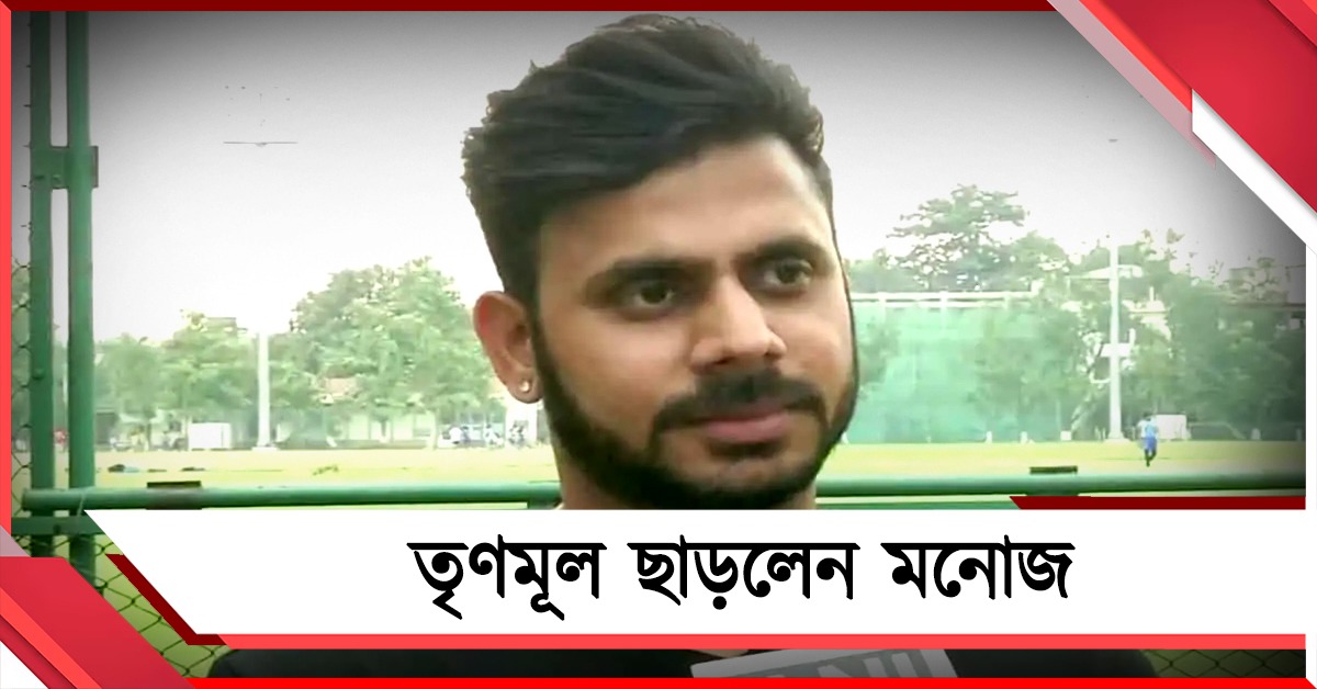 তৃণমূলের সঙ্গে ইনিংস শেষ, দল ছাড়ার ঘোষণা মনোজের