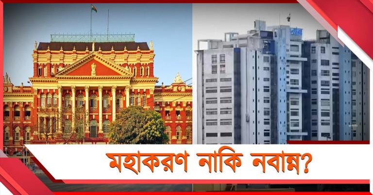 মহাকরণ নাকি নবান্ন? কোথা থেকে প্রশাসন চালাবে পদ্ম সরকার