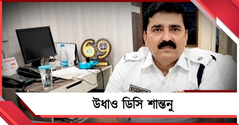উধাও ডিসি শান্তনু, জারি লুক আউট নোটিশ