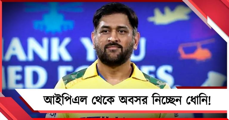 ধোনির শেষ অধ্যায়! অবসর নিয়ে জল্পনা ক্রমেই বাড়ছে