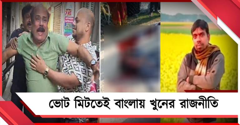 ভোট মিটতেই নানুরে খুন তৃণমূল কর্মী: অশান্তিতে খুন বিজেপি কর্মীও!