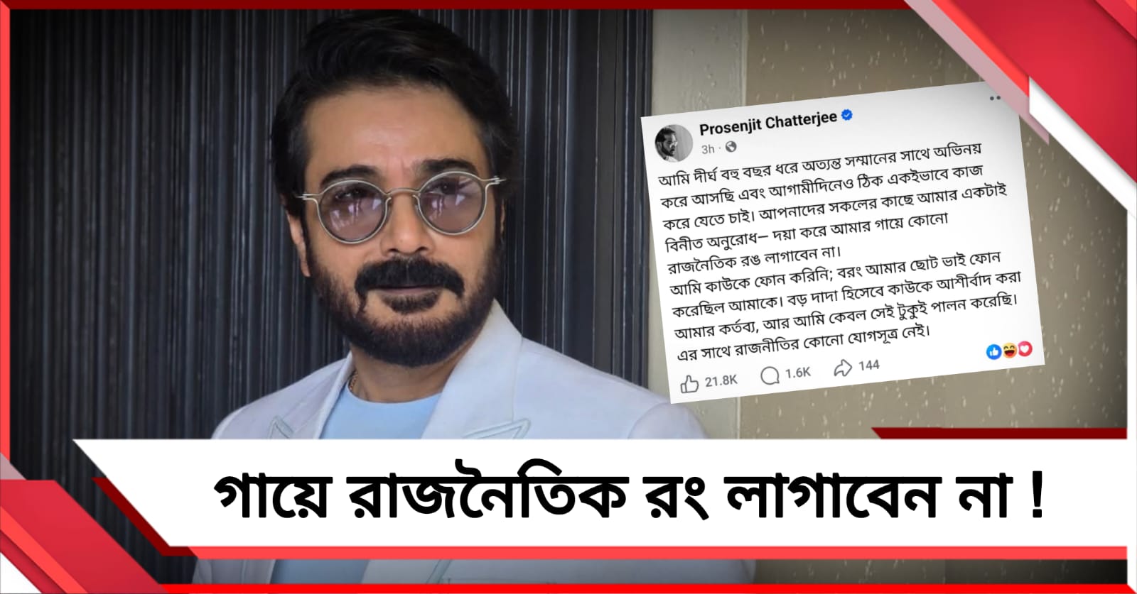 ‘গায়ে রাজনৈতিক রং লাগাবেন না’! কেন এমন বললেন টলিউড সুপারস্টার প্রসেনজিৎ?