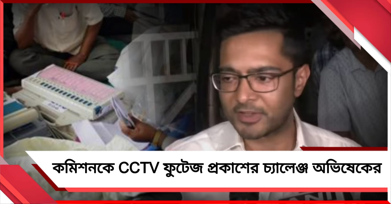 মাত্র ১০০ গণনাকেন্দ্রের CCTV ফুটেজ প্রকাশ করুন: গণনা কারচুপিতে কমিশনকে চ্যালেঞ্জ অভিষেকের
