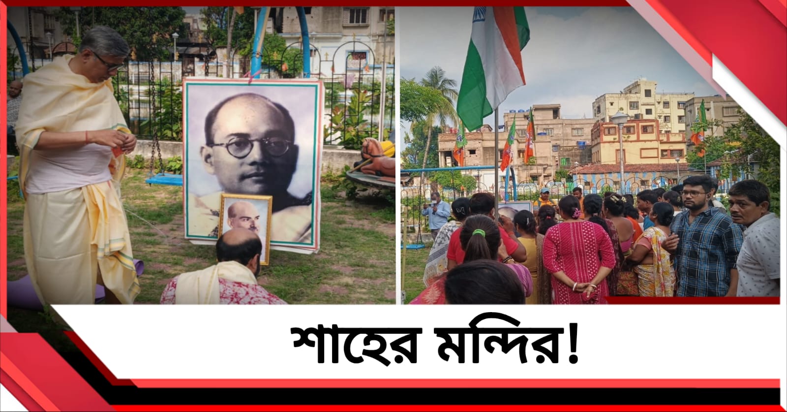 জয়ের পরেই গেরুয়া আস্ফালন, শিশু উদ্যান দখল করে শাহের মন্দির! 