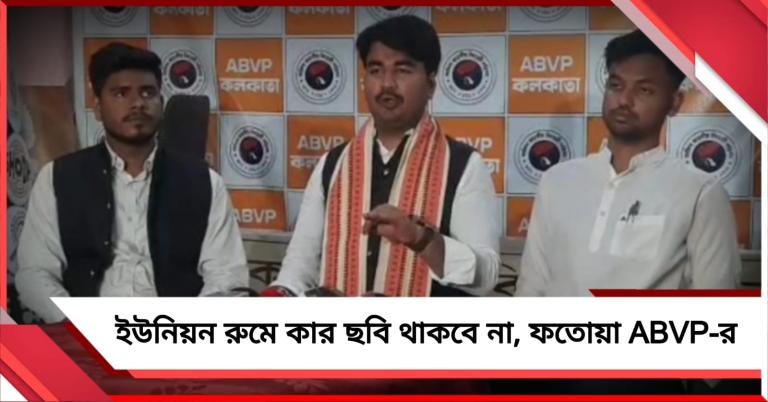 বাংলার মসনদে বিজেপি, ক্ষমতার আশা ABVP-র: সরাসরি ইউনিয়ন রুম বদলের বার্তা