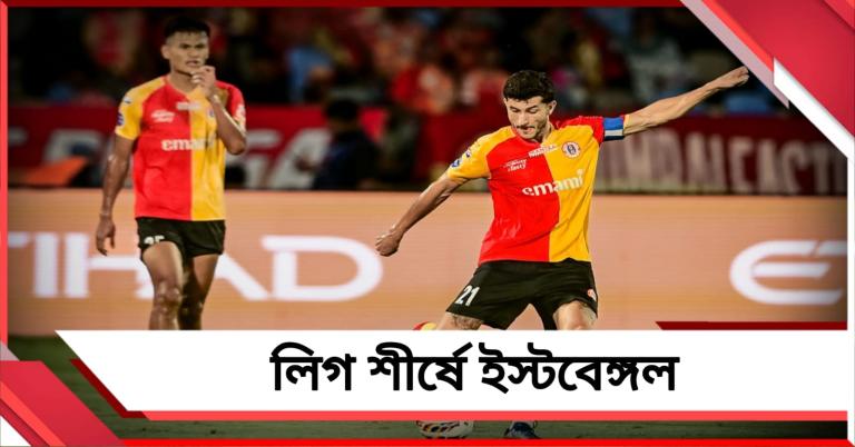 ISL: মুম্বইয়ের বিরুদ্ধে দুরন্ত জয়, শীর্ষে ইস্টবেঙ্গল