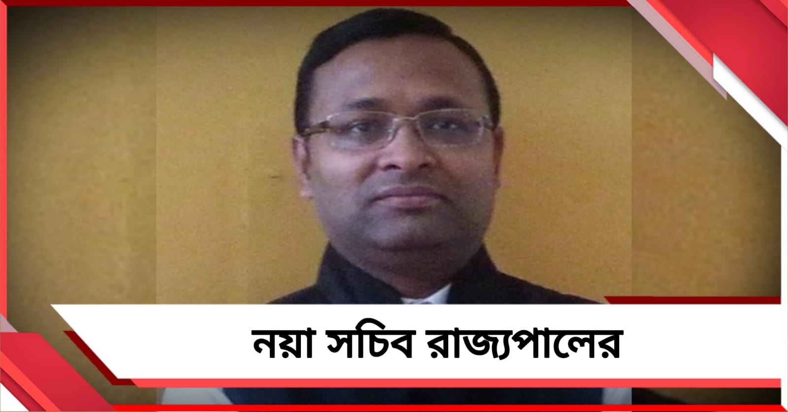 প্রশাসনিক রদবদল: রাজ্যপাল আর এন রবির নতুন সচিব হলেন সৌমিত্র মোহন
