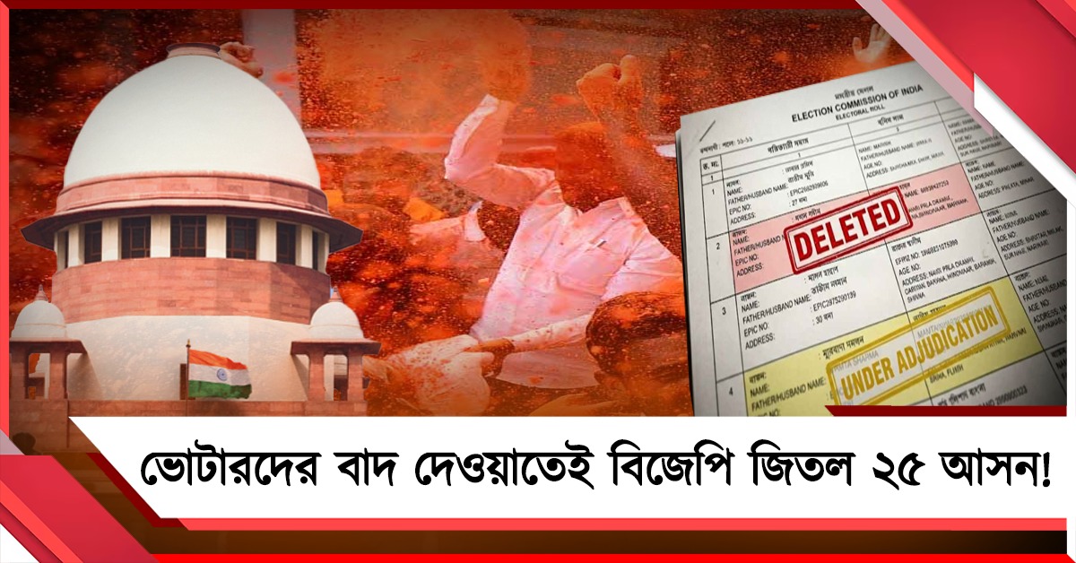 সুপ্রিম কোর্টের আশঙ্কা সত্যি: ৫০ আসনে জয়ের ব্যবধান বাদ পড়া ভোটারের থেকে কম