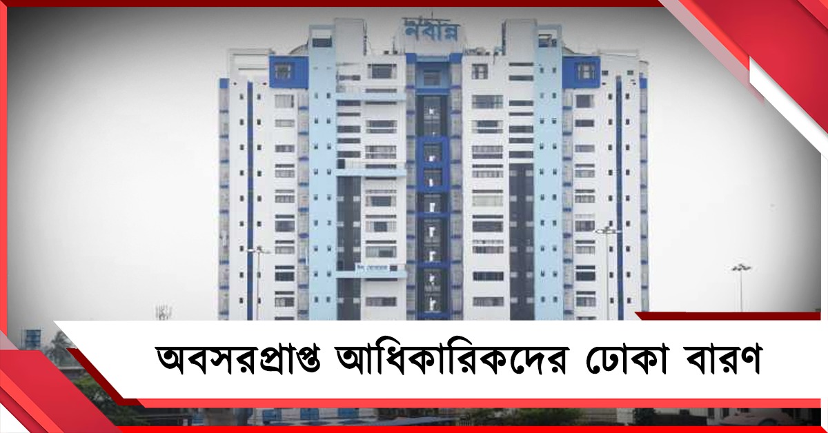 অবসরপ্রাপ্তরা আসতে পারবেন না নবান্নে: নির্দেশের পরই পদত্যাগ চার আধিকারিকের
