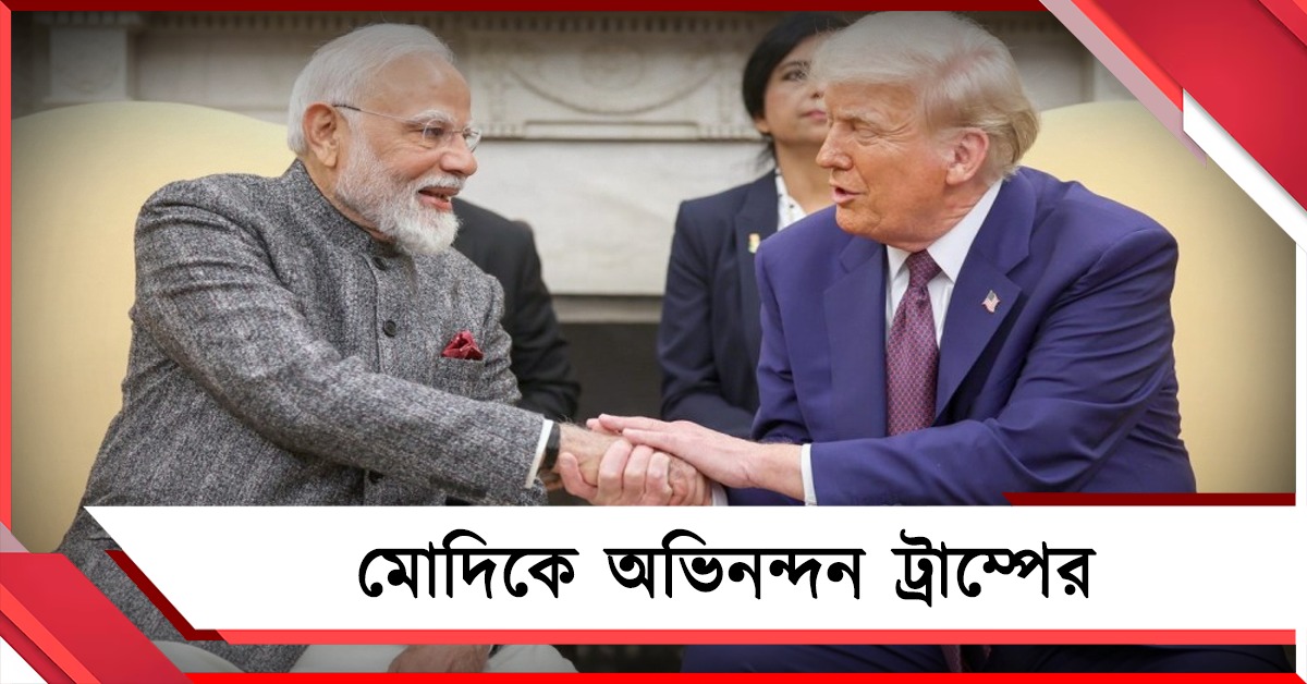 মোদির ঐতিহাসিক জয়: অভিনন্দন ট্রাম্পের