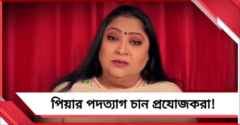 'পদত্যাগ করুন পিয়া', ইমপা সভাপতির বিরুদ্ধে একগুচ্ছ অভিযোগ তুলে পরিবর্তনের পক্ষে প্রযোজকরা!