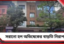 অভিষেকের বাড়ি-অফিসের সামনে থেকে সরল পুলিশি নিরাপত্তা