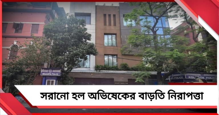 অভিষেকের বাড়ি-অফিসের সামনে থেকে সরল পুলিশি নিরাপত্তা