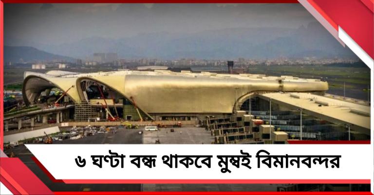 ৬ ঘণ্টা বন্ধ থাকবে মুম্বই বিমানবন্দর, চরম যাত্রী ভোগান্তির আশঙ্কা 
