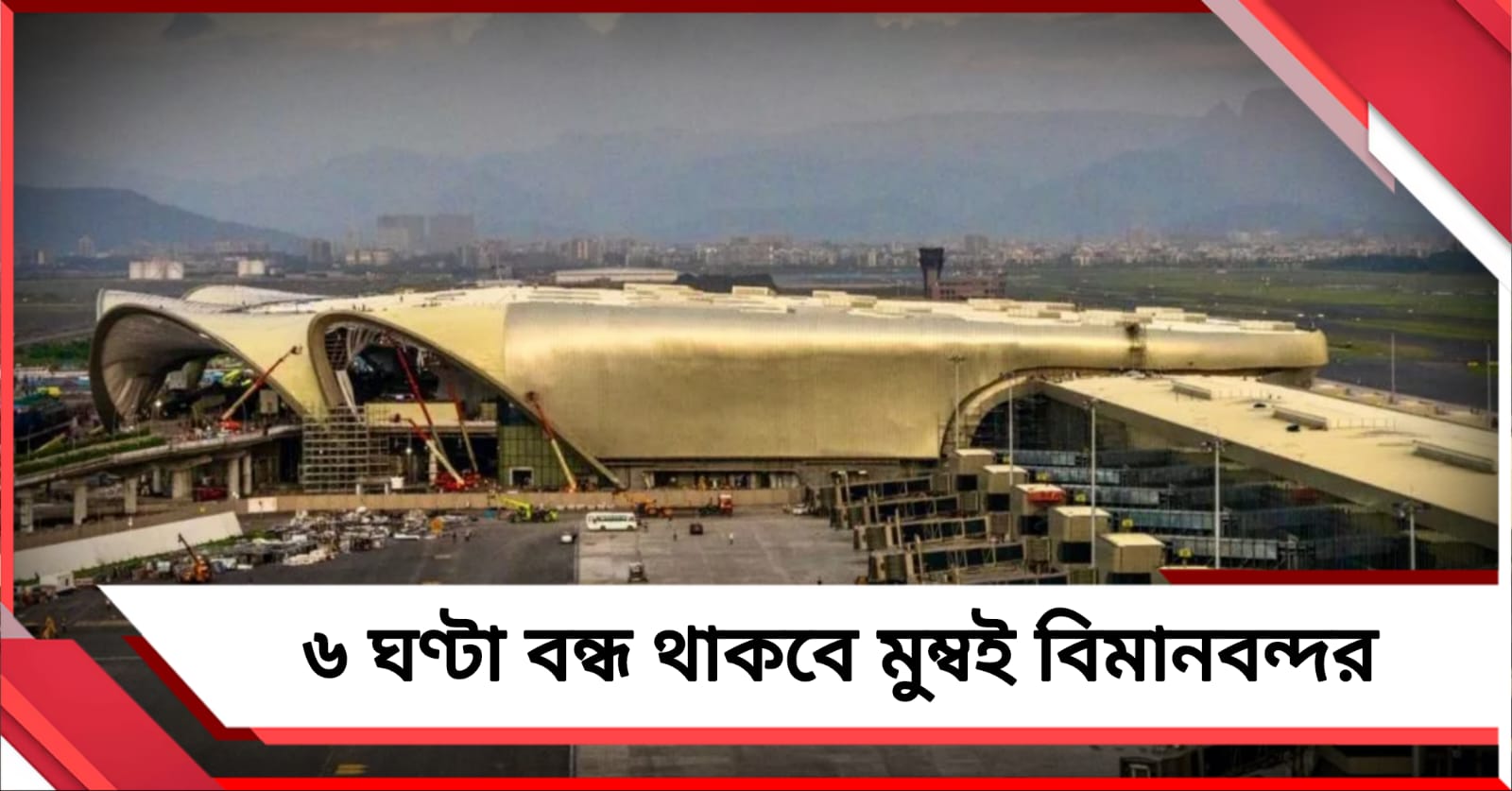 ৬ ঘণ্টা বন্ধ থাকবে মুম্বই বিমানবন্দর, চরম যাত্রী ভোগান্তির আশঙ্কা 