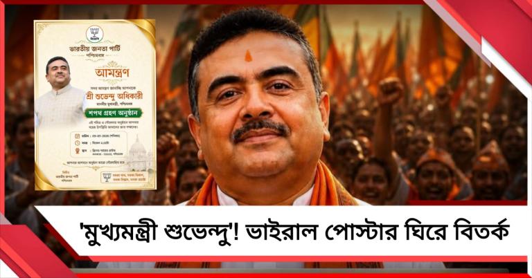 'মুখ্যমন্ত্রী শুভেন্দু'! বিজেপির অফিসিয়াল ঘোষণার আগেই ভাইরাল পোস্টার ঘিরে বিতর্ক