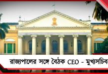 রাজ্যে নতুন বিধানসভা গঠনের প্রস্তুতি, লোকভবনে রাজ্যপালের সঙ্গে বৈঠক CEO – মুখ্যসচিবদের