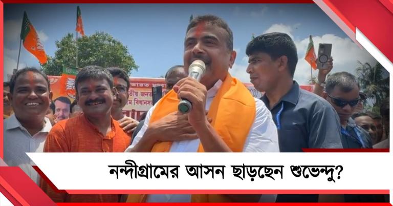 নন্দীগ্রামের সিট ছাড়ছেন শুভেন্দু! ভোটারদের কীসের ইঙ্গিত ভূমিপুত্রের