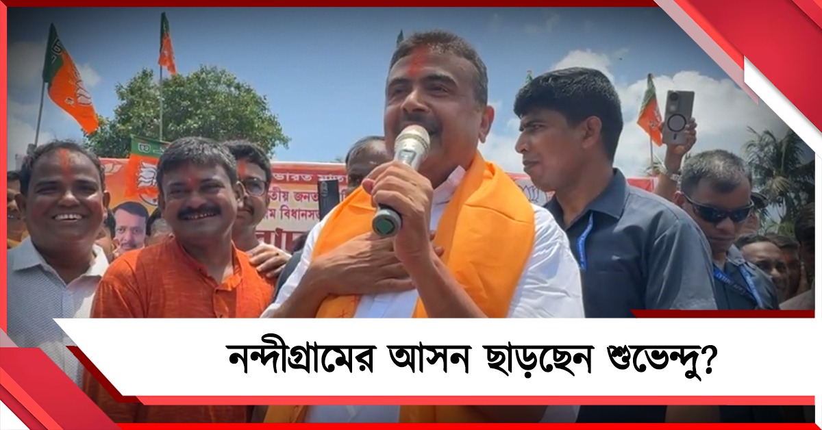 নন্দীগ্রামের সিট ছাড়ছেন শুভেন্দু! ভোটারদের কীসের ইঙ্গিত ভূমিপুত্রের