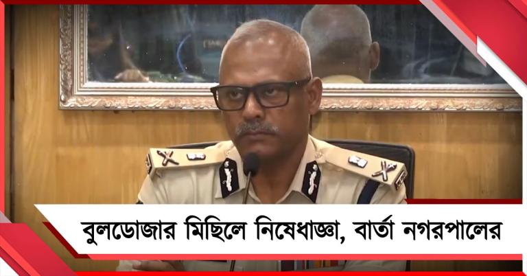 বিজয় মিছিলে বুলডোজার নয়: কড়া বার্তা পুলিশ কমিশনারের
