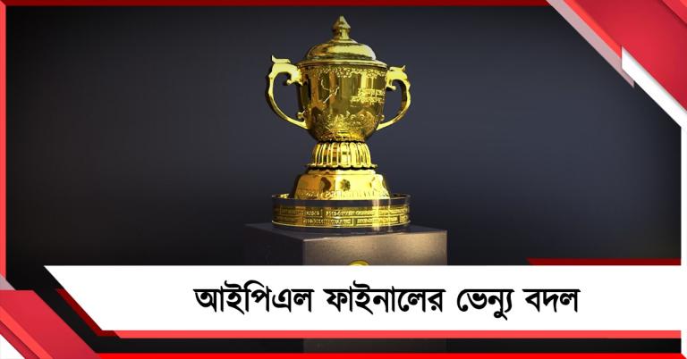 IPL: ফাইনালের ভেন্যু বদল, বোর্ডের সিদ্ধান্তের নেপথ্যে রয়েছে রাজনীতি?