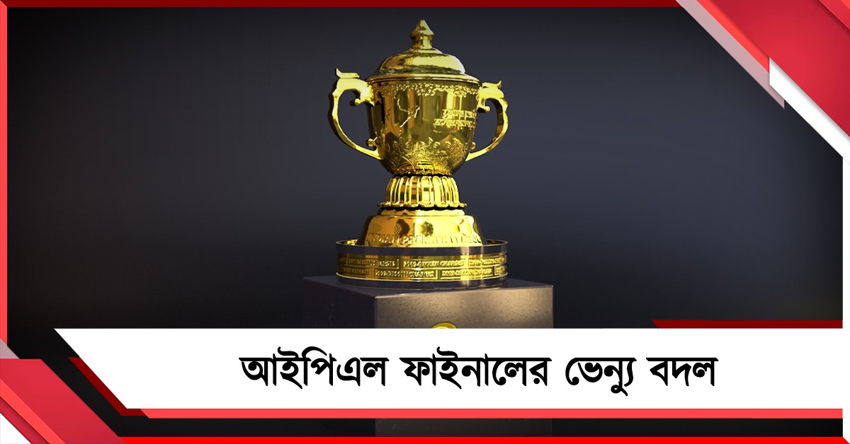 IPL: ফাইনালের ভেন্যু বদল, বোর্ডের সিদ্ধান্তের নেপথ্যে রয়েছে রাজনীতি?
