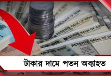ঝুঁকি নিচ্ছেই না বিনিয়োগকারীরা, টাকার দামে পতন অব্যাহত