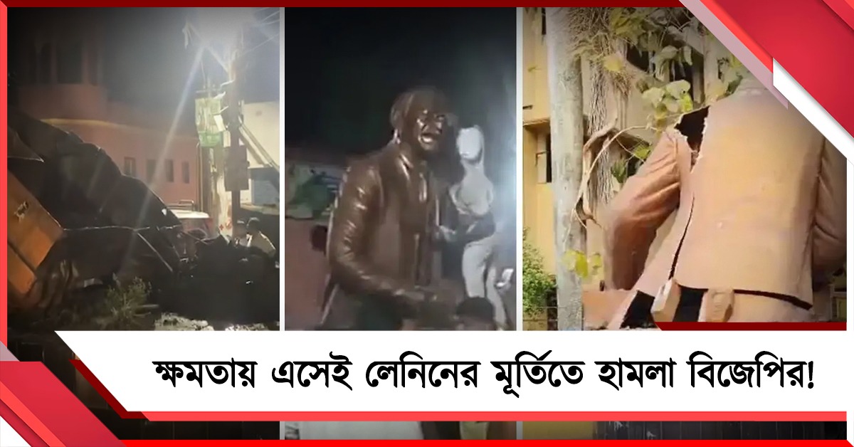 ত্রিপুরা থেকে বাংলা-ক্ষমতায় এসেই লেনিনের মূর্তিতে হামলা বিজেপির! প্রতিহত করা হবে: CPIM