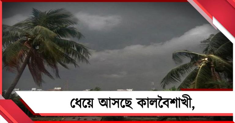 ধেয়ে আসছে কালবৈশাখী, ৫ জেলায় ঘণ্টায় ৭০ কিলোমিটার বেগে ঝড়ের পূর্বাভাস!