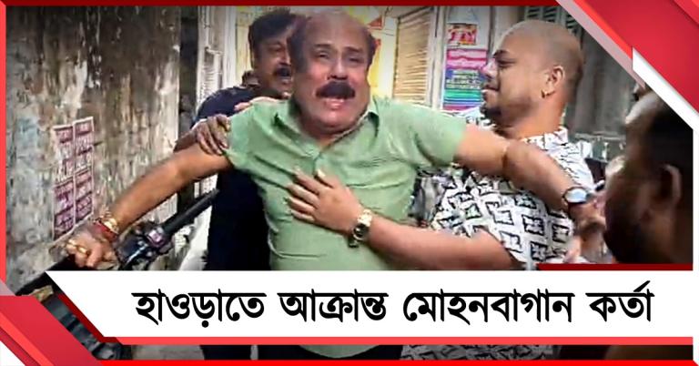 ভোট পরবর্তী হিংসা অব্যাহত, হাওড়াতে আক্রান্ত মোহনবাগান ক্লাবের হকি সচিব