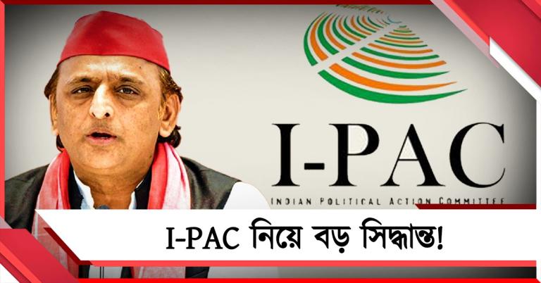 বাংলায় পালাবদলে আইপ্যাকে আস্থা হারাচ্ছে বাকি রাজ্য! বড় সিদ্ধান্ত অখিলেশের 