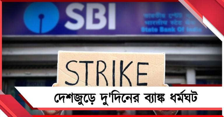 দেশজুড়ে দু'দিনের ব্যাঙ্ক ধর্মঘট SBI-এর! পরিষেবা বিঘ্নিত হওয়ার আশঙ্কা