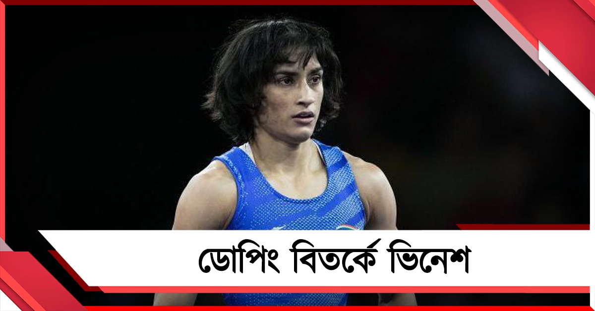 নাম জড়াল ডোপিং বিতর্কে, প্রত্যাবর্তনের আগে নির্বাসিত হবেন ভিনেশ?