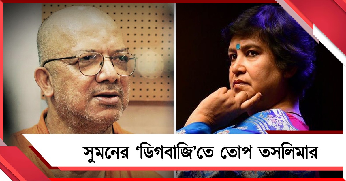 সরকার বদলে সুমনের ডিগবাজি "আমি তৃণমূলপন্থী নই", 'এবার উনি বিজেপি হবেন', তোপ তসলিমার