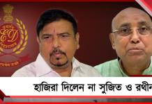 ইডির দফতরে হাজিরা দিলেন না সুজিত ও রথীন
