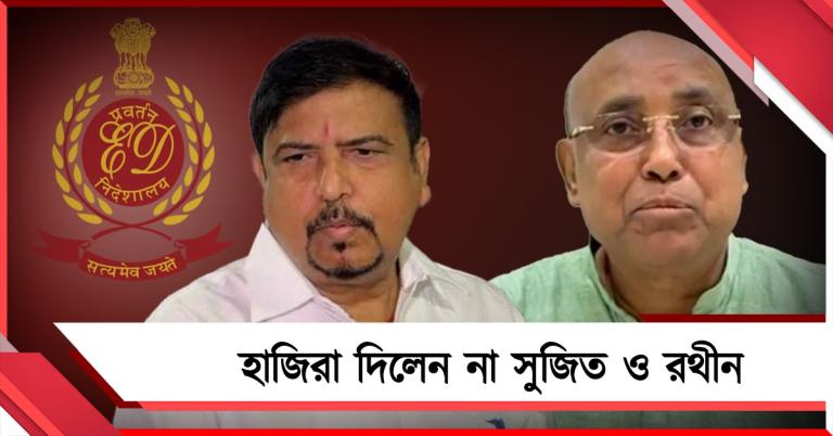 ইডির দফতরে হাজিরা দিলেন না সুজিত ও রথীন