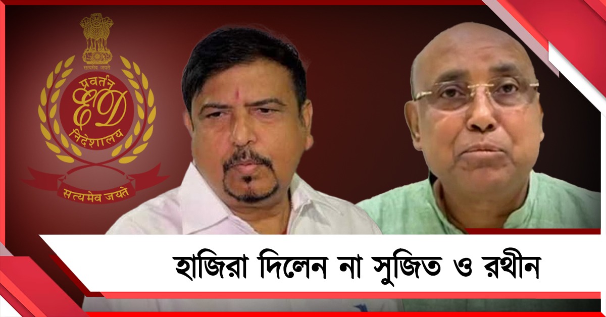 ইডির দফতরে হাজিরা দিলেন না সুজিত ও রথীন