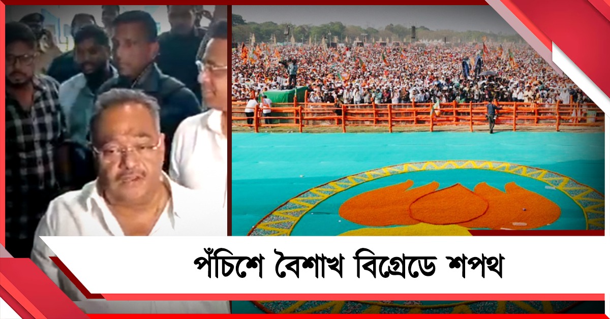 পঁচিশে বৈশাখ বিগ্রেডে শপথ, মোদি-শাহসহ থাকবেন ২০ রাজ্যের মুখ্যমন্ত্রী: নবান্নে মুখ্যসচিবের সঙ্গে বৈঠক শমীকের