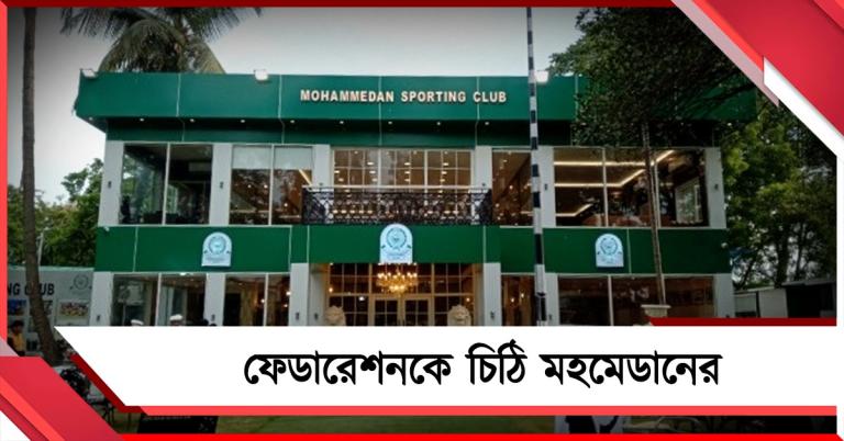 অবনমন বন্ধ না করলে আইনি পদক্ষেপ, AIFF-কে চিঠি মহমেডানের