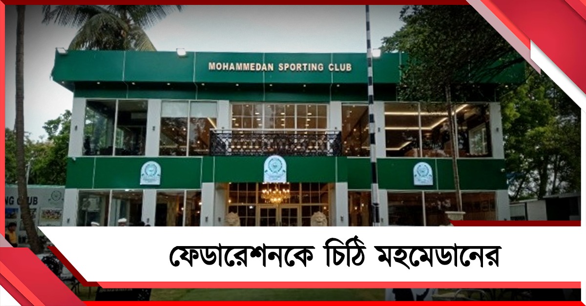 অবনমন বন্ধ না করলে আইনি পদক্ষেপ, AIFF-কে চিঠি মহমেডানের
