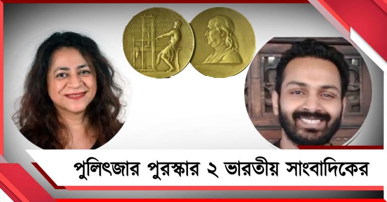 পুলিৎজারে লক্ষ্যভেদ ২ ভারতীয় সাংবাদিকের: স্বীকৃতি সাইবার জালিয়াতির রহস্যভেদের