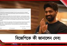 বিজেপিকে শুভেচ্ছা দেবের! কী জানিয়েছেন তৃণমূল সাংসদ