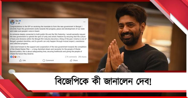 বিজেপিকে শুভেচ্ছা দেবের! কী জানিয়েছেন তৃণমূল সাংসদ